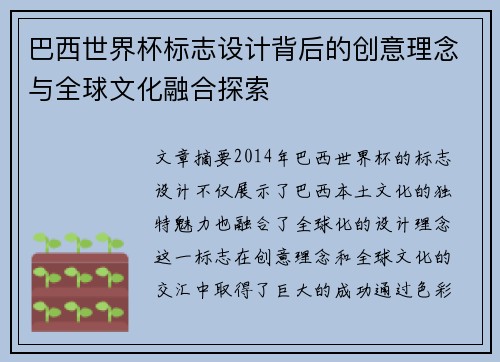 巴西世界杯标志设计背后的创意理念与全球文化融合探索